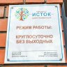 Специализированный уходовый пансионат «Исток» Краснодар Гаврилова фото 3